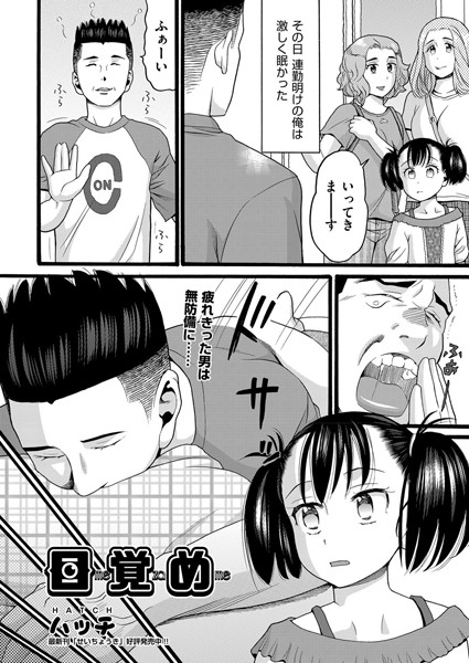 目覚め（単話）