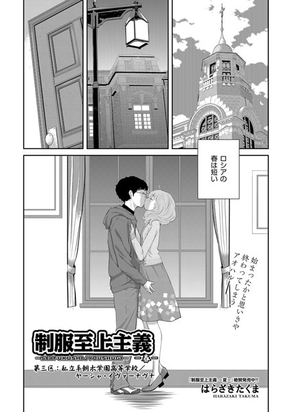 制服至上主義-春- 第三区:私立手朝木学園高等学校/ヤーシャ・イヴァーナヴナ