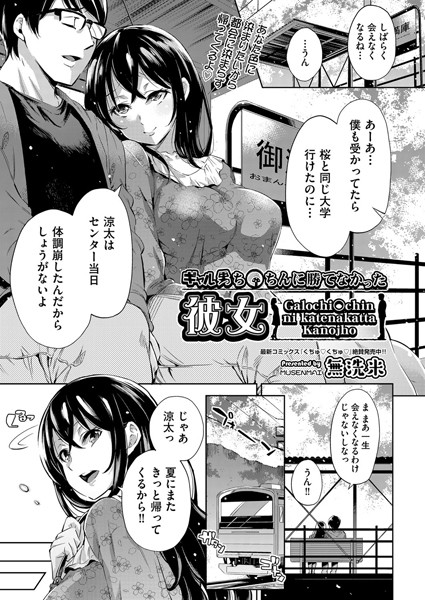 ギャル男ち〇ちんに勝てなかった彼女（単話）