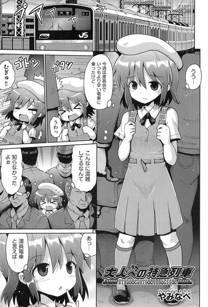 大人への特急列車（単話）