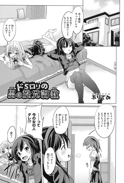 ドSロリの男の娘兄調教（単話）