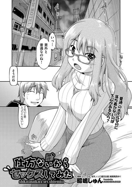 仕方ないからセックスしてみた（単話）