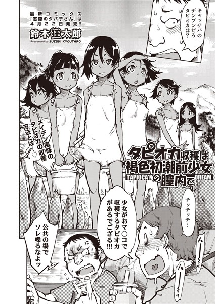 タピオカ収穫は褐色初潮前少女の膣内で（単話）