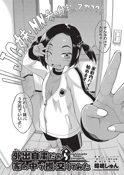 外出自粛だから家の中で援交してみた（単話）