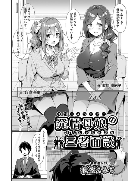 発情母娘の三者面談（単話）