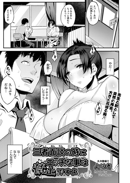 三者面談の時にエッチな事は禁止ですよ（単話）