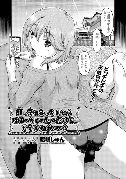 甥っ子とエッチしたらハマっちゃったんだけど、どうすればいい？（単話）