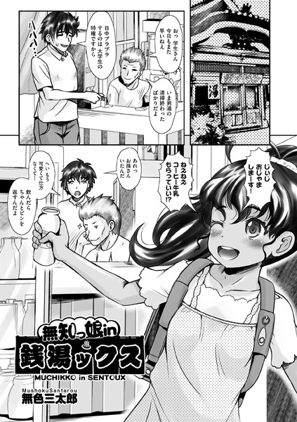 無知っ娘in銭湯ックス（単話）