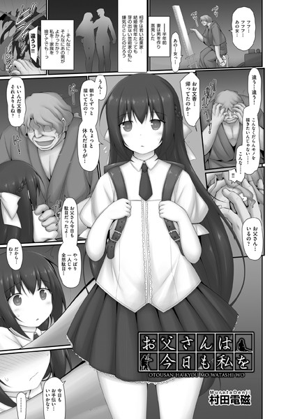 お父さんは今日も私を（単話）