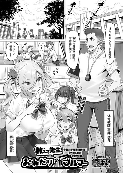 教えて先生！おねだりブルマー（単話）