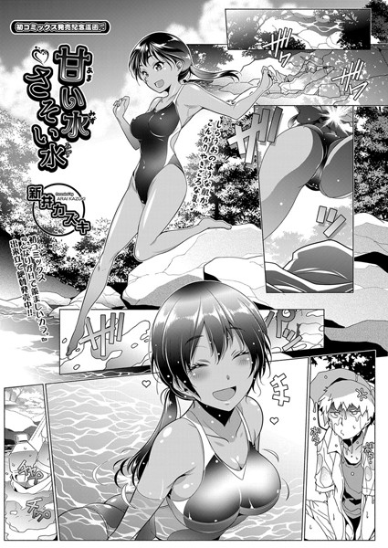 甘い水さそい水（単話）