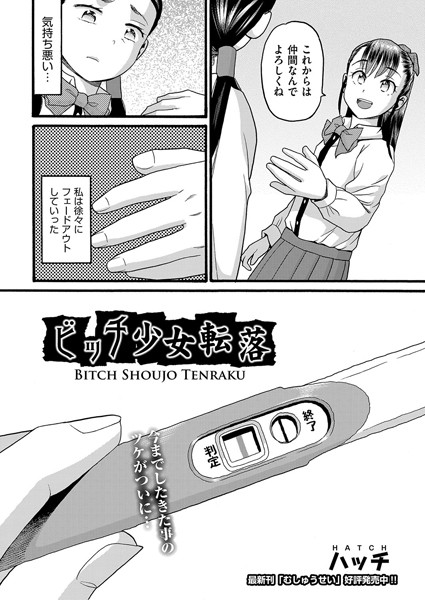 ビッチ少女転落（単話）