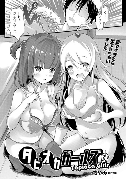 タピオカガールズ（単話）
