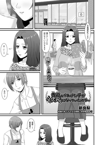 昔遊んであげた子がイケメンになっていたので…（単話）