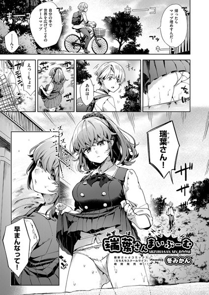 瑞葉さんまいぶーむ(単話) 瑞葉さんまいぶーむ(単話)