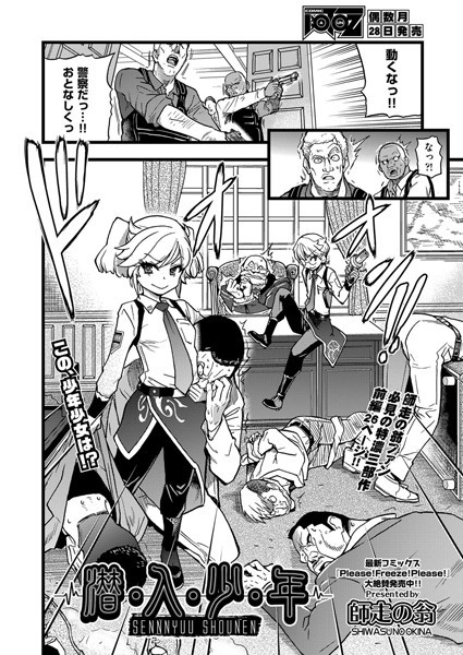 潜・入・少・年（単話）