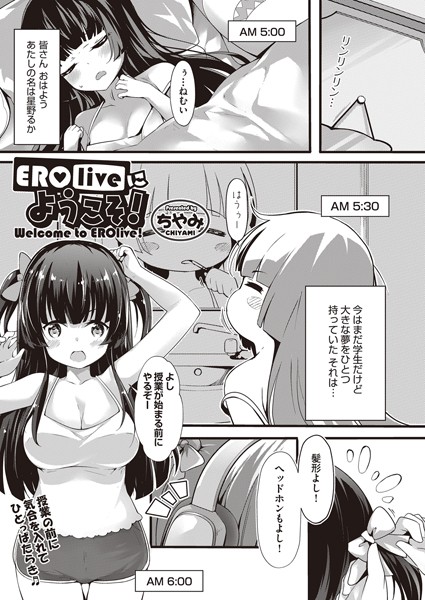 EROliveにようこそ！（単話）