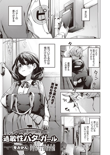 過敏性バターガール(単話) 過敏性バターガール(単話)