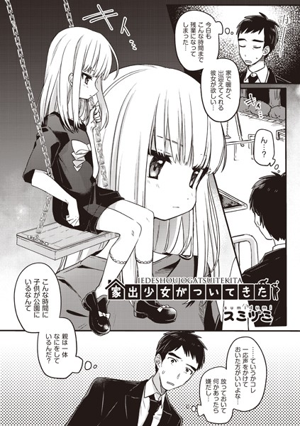 家出少女がついてきた（単話）