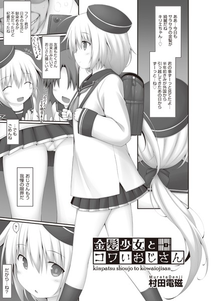 金髪少女とコワいおじさん（単話）