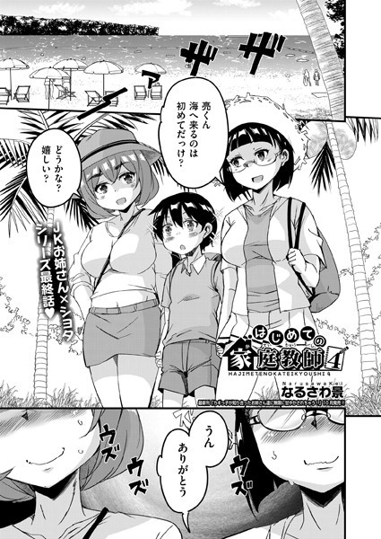 はじめての家庭教師（単話）