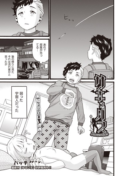 サキュバス（単話）