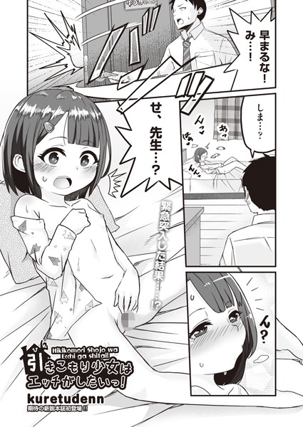 引きこもり少女はエッチがしたいっ！（単話）