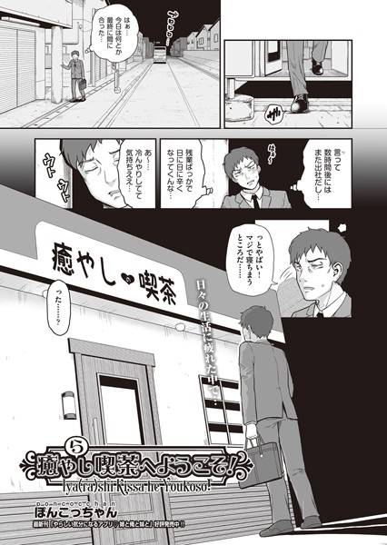 癒や（ら）し喫茶へようこそ！（単話）