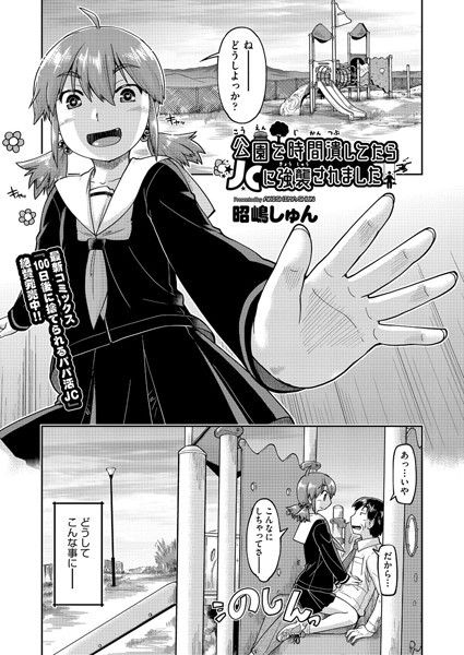 公園で時間潰してたらJCに強襲されました（単話）