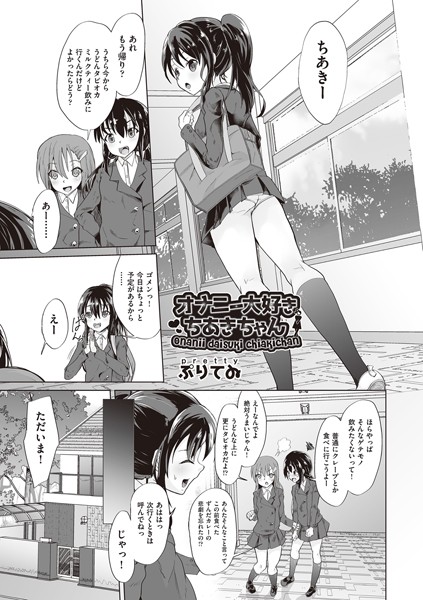 オナニー大好きちあきちゃん（単話）