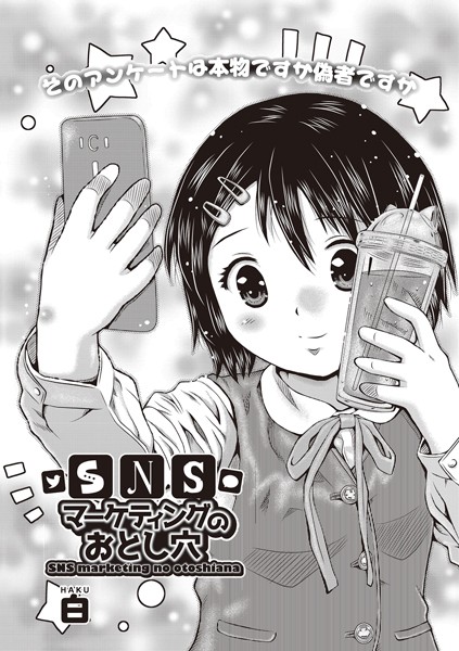 SNSマーケティングのおとし穴（単話）