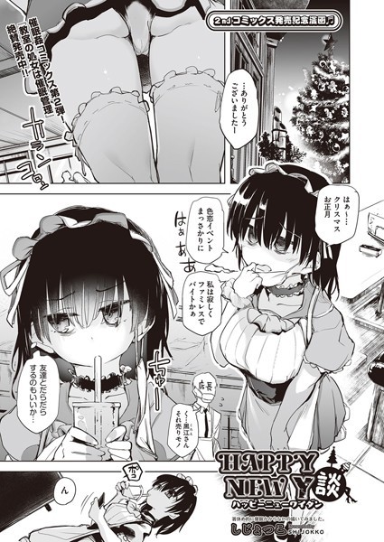 HAPPY NEW Y談（単話）