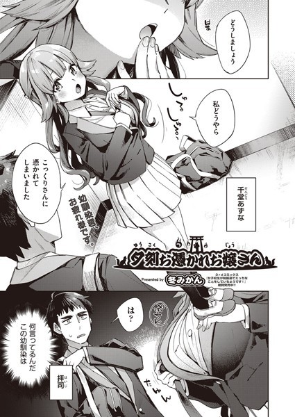 夕刻お憑かれお嬢さん(単話) 夕刻お憑かれお嬢さん(単話)