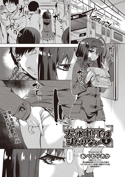 天永頼子はシたりない（単話）