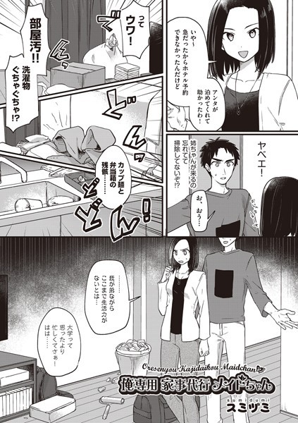 俺専用 家事代行メイドちゃん（単話）