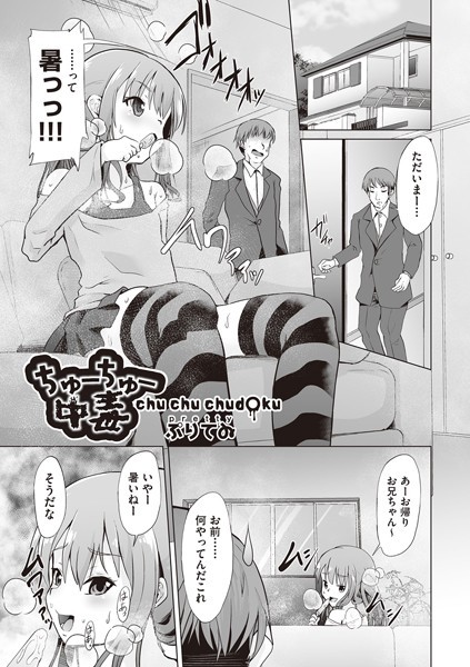 ちゅーちゅー中毒（単話）
