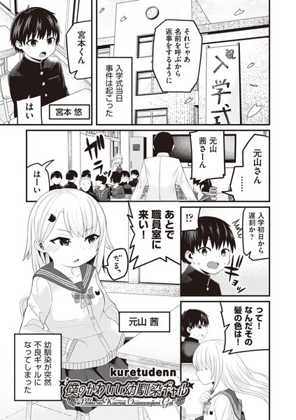 僕のかわいい幼馴染ギャル（単話）