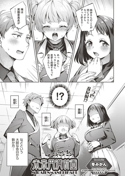 未来円満計画(単話) 未来円満計画(単話)