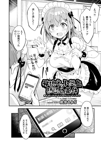 母娘ネット炎上黙認の条件（単話）