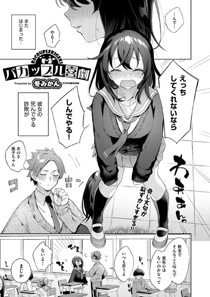 バカップル喜劇(単話) バカップル喜劇(単話)