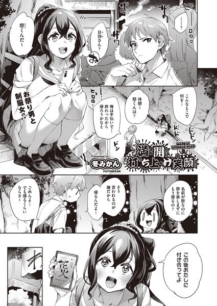 満開打ち上げ笑顔(単話) 満開打ち上げ笑顔(単話)