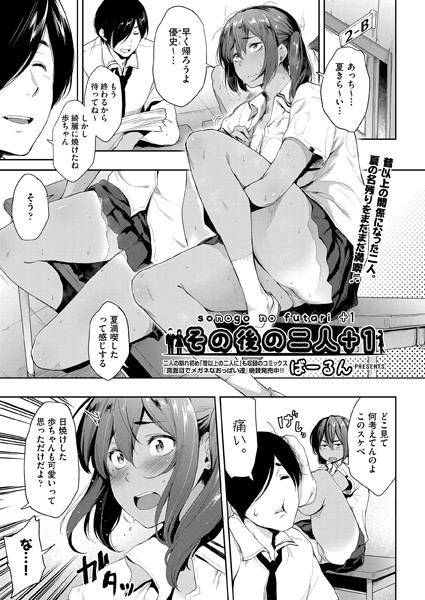 その後の二人＋1（単話）