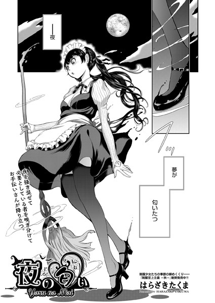 夜の匂い（単話）