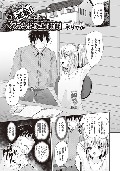 逆転！えっち逆家庭教師（単話）