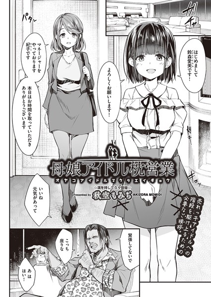 母娘アイドル枕営業（単話）