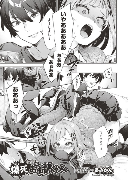 爆死お姉ちゃん(単話) 爆死お姉ちゃん(単話)