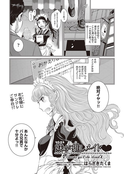 妹が推しメイド◇（単話）