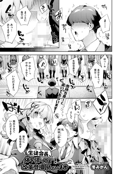 生徒会長、体を張って改革登壇しちゃいます (単話) 生徒会長、体を張って改革登壇しちゃいます (単話)