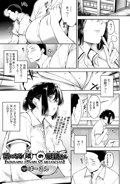 気になる隣の眼鏡さん（単話）
