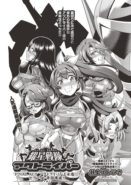 耀星戦隊アクトライバー ACT.1衝撃！敵が突然エロ組織に！？（単話）